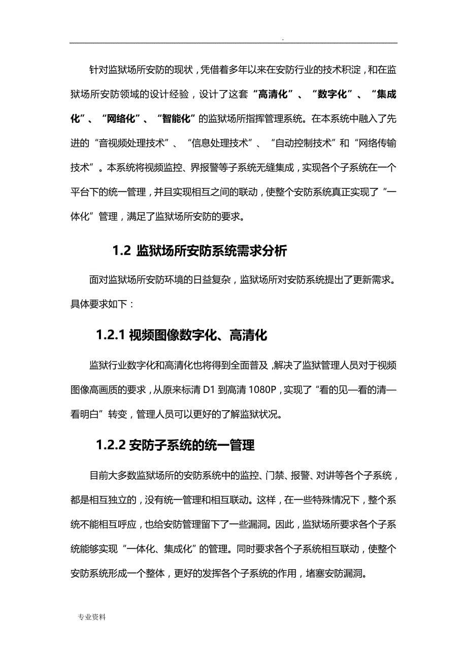 监狱高清视觉分析智能预警管理系统解决方案_第5页