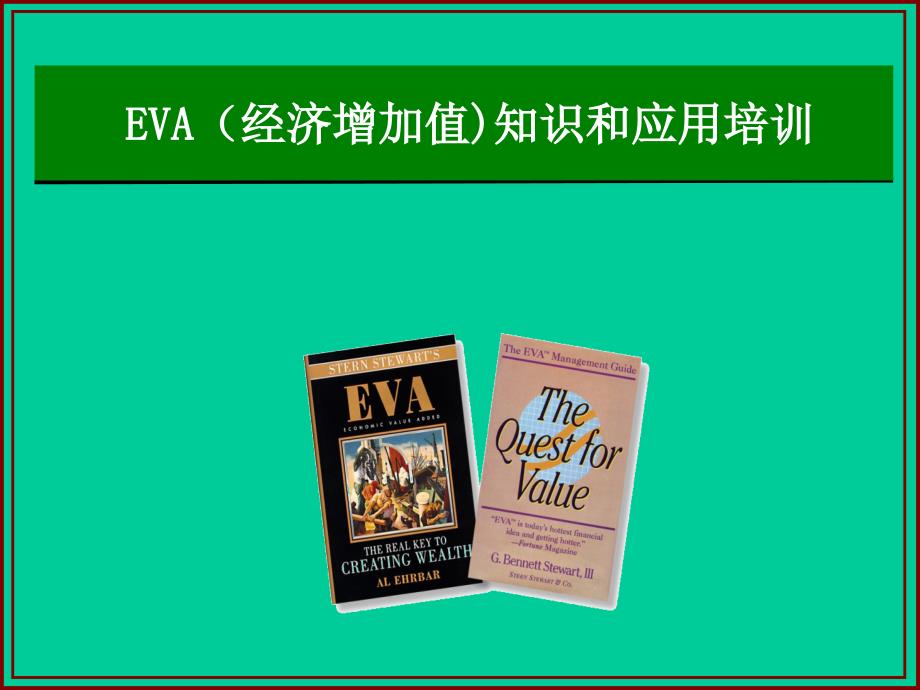 《精编》EVA经济增加值知识和应用培训_第1页