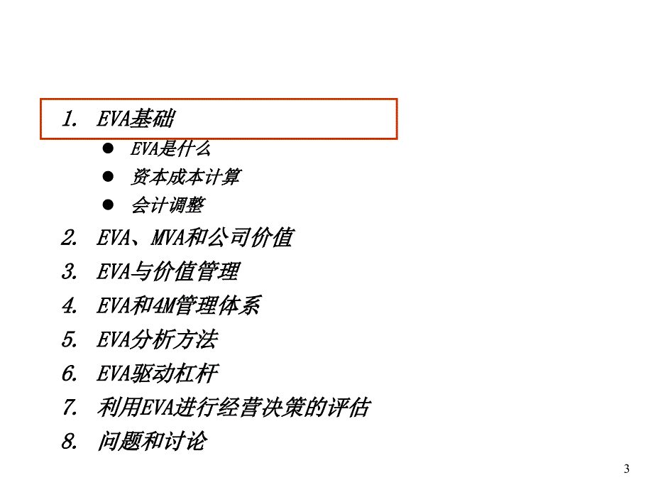 《精编》EVA经济增加值知识和应用培训_第3页