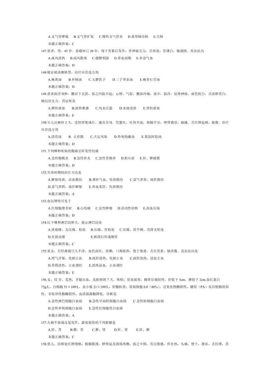 《精编》中医执业助理医师模拟试题_第5页