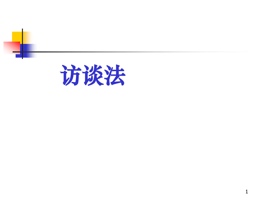 教育研究方法 访谈法详细介绍PPT演示课件_第1页