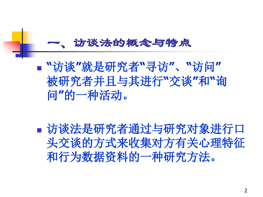 教育研究方法 访谈法详细介绍PPT演示课件_第2页