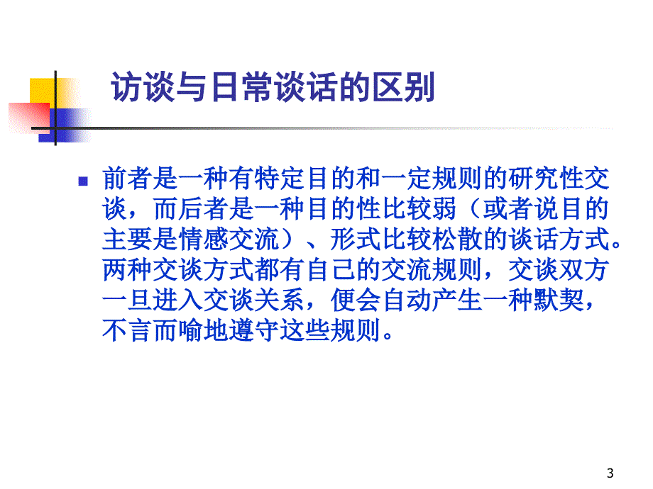 教育研究方法 访谈法详细介绍PPT演示课件_第3页