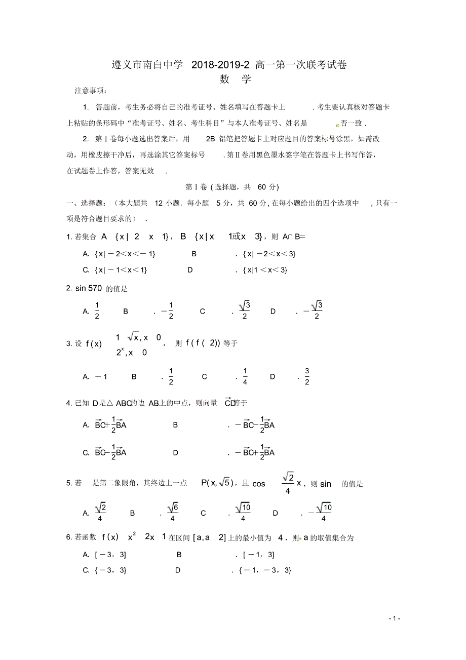 最新贵州省(遵义县一中)2018_2019学年高一数学下学期第一次联考试题_第1页