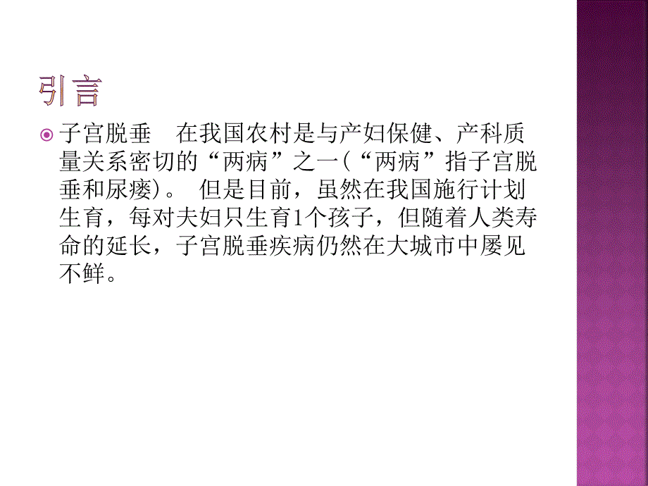 子宫脱垂护理查房ppt课件课件ppt_第2页