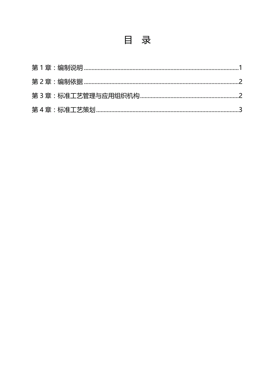 项目策划范本 220kV变电站工程标准工艺策划82页（实用）_第2页