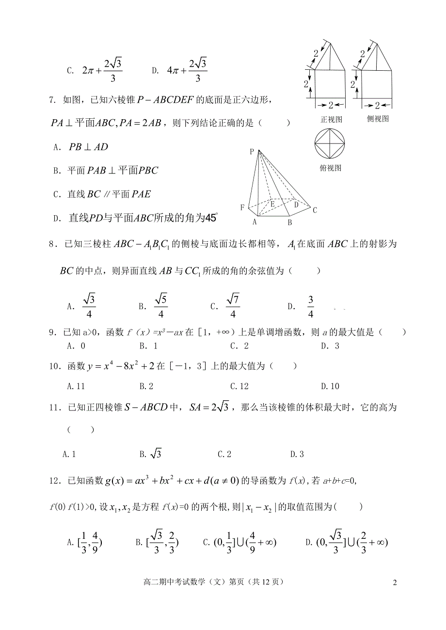 2011-2012学年度高二数学第二学期期中考试试卷 文【名校特供】.doc_第2页