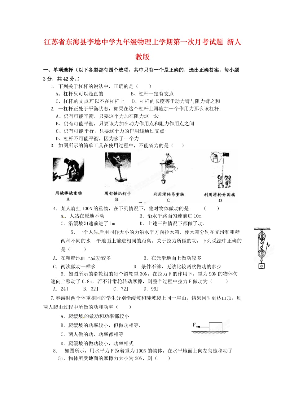 江苏省东海县李埝中学九年级物理上学期第一次月考试题 新人教版_第1页