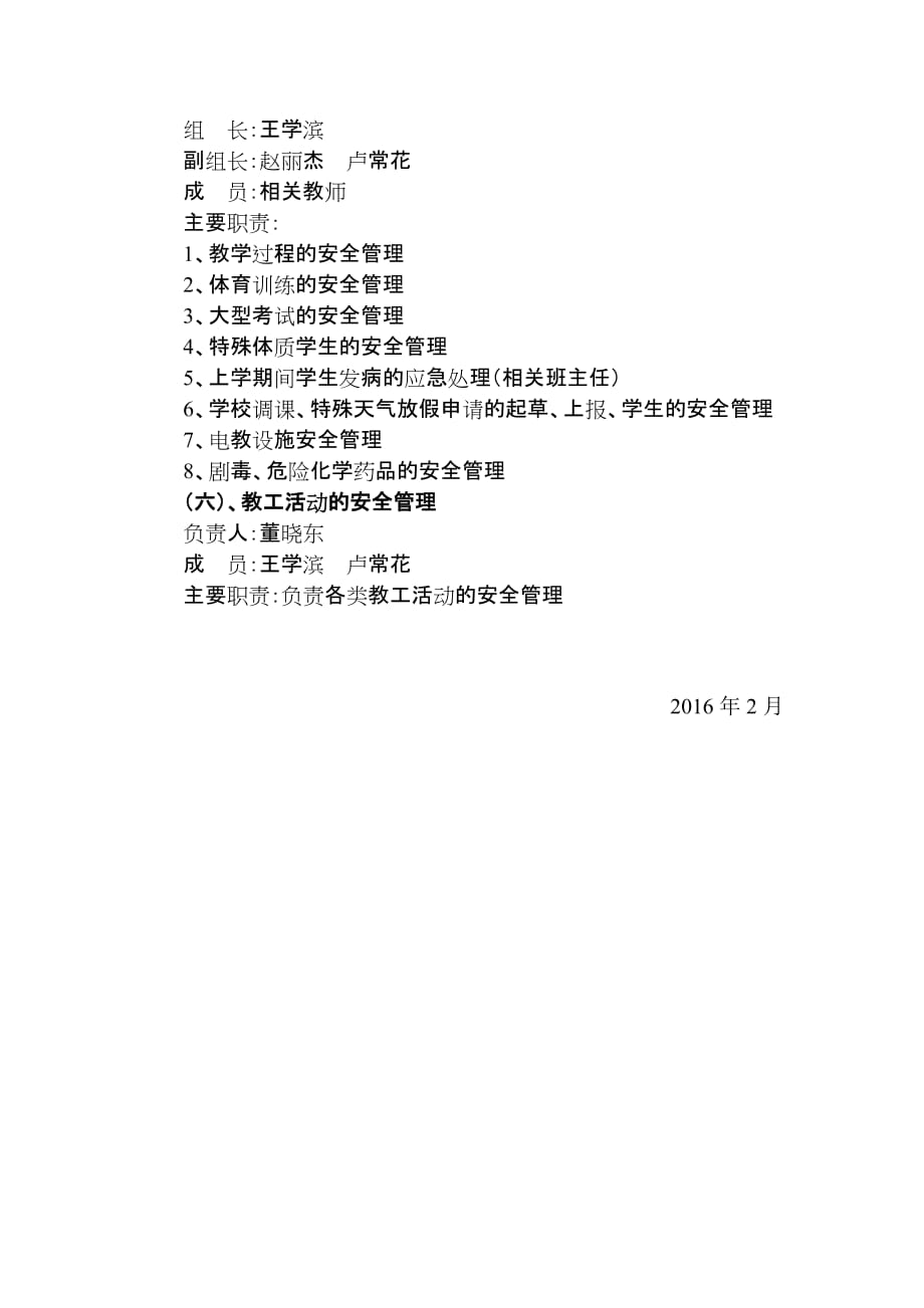 云山小学学校安全工作组织机构及主要职责_第3页