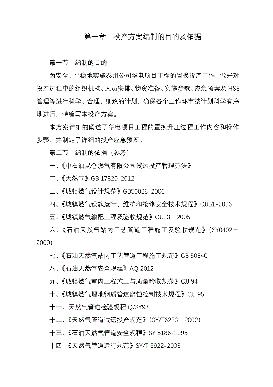 《精编》某公司华电工程项目试运投产方案_第3页