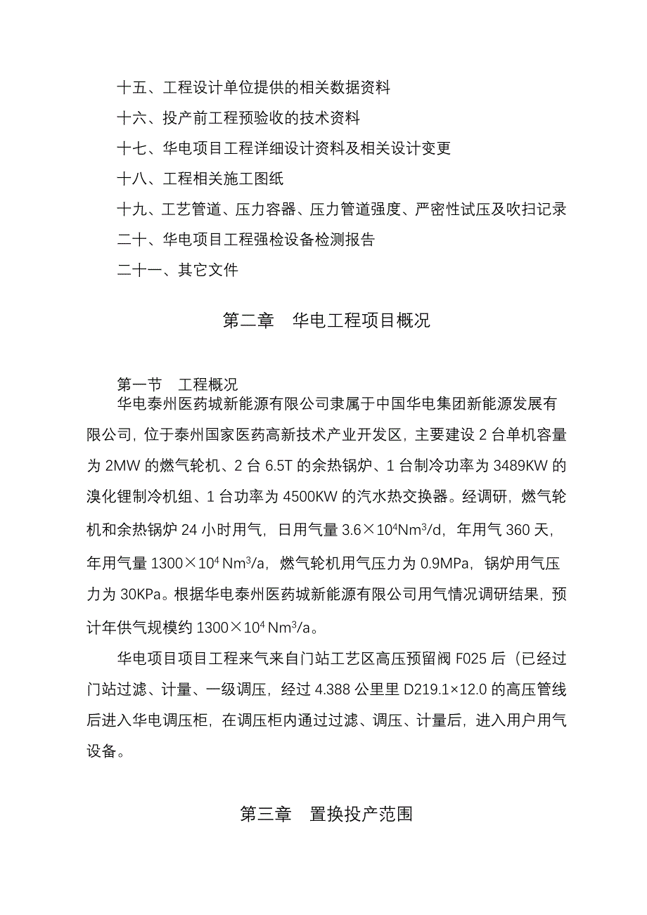 《精编》某公司华电工程项目试运投产方案_第4页