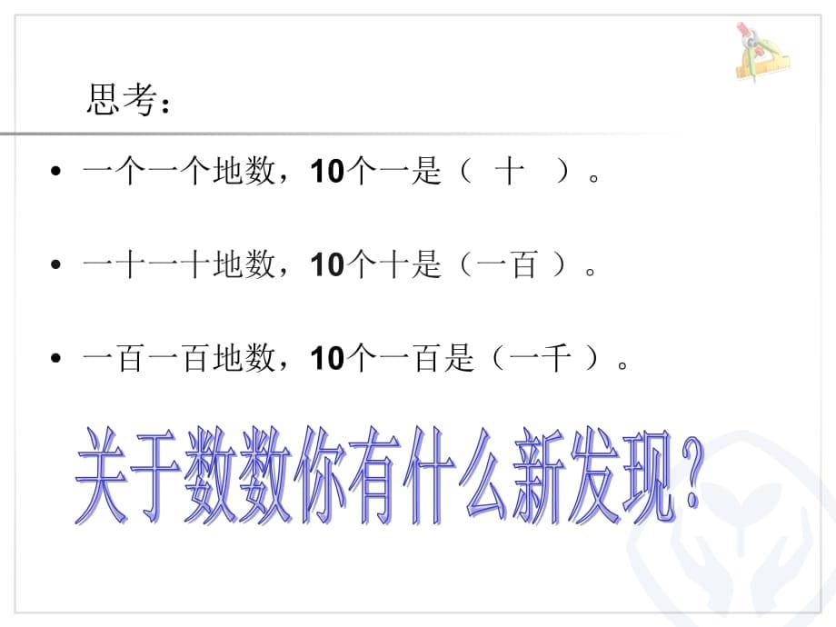 2014年人教版数学二下《1000以内数的认识h》课件（12页）说课材料_第5页