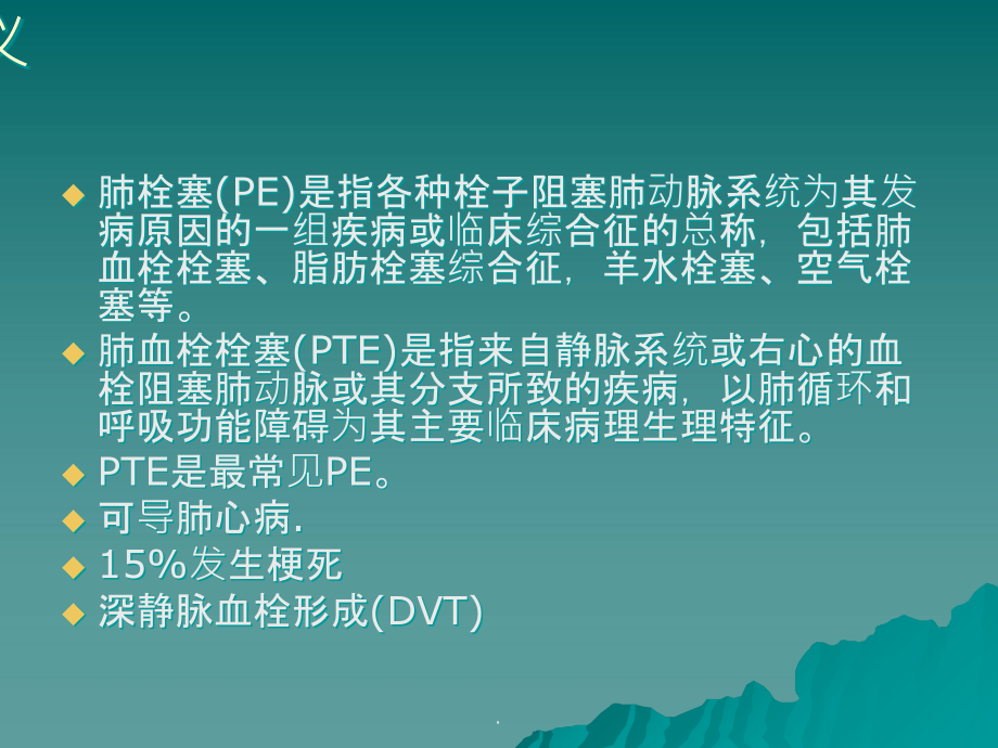 肺栓塞诊治指南1ppt课件_第2页