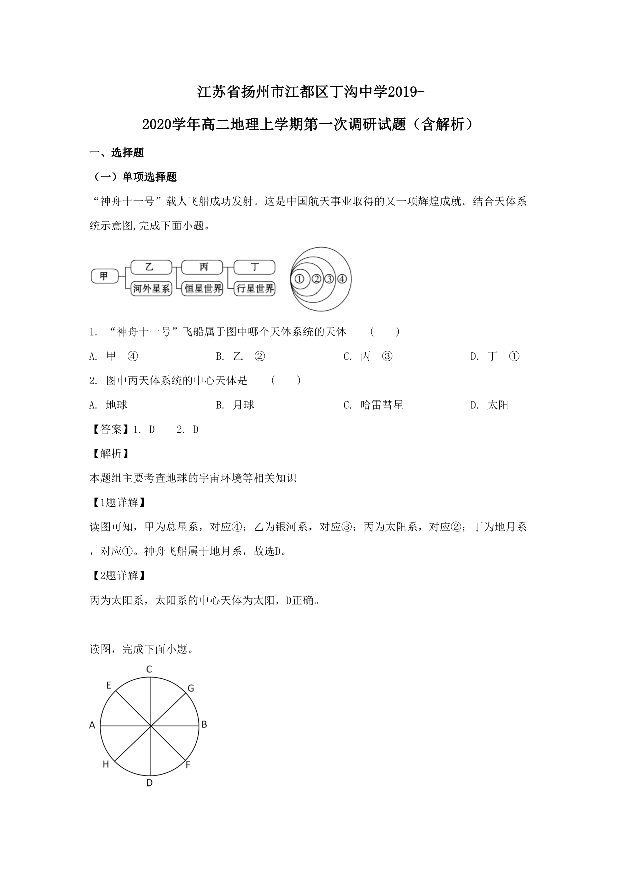 江苏省扬州市江都区丁沟中学2019-2020学年高二地理上学期第一次调研试题（含解析）_第1页