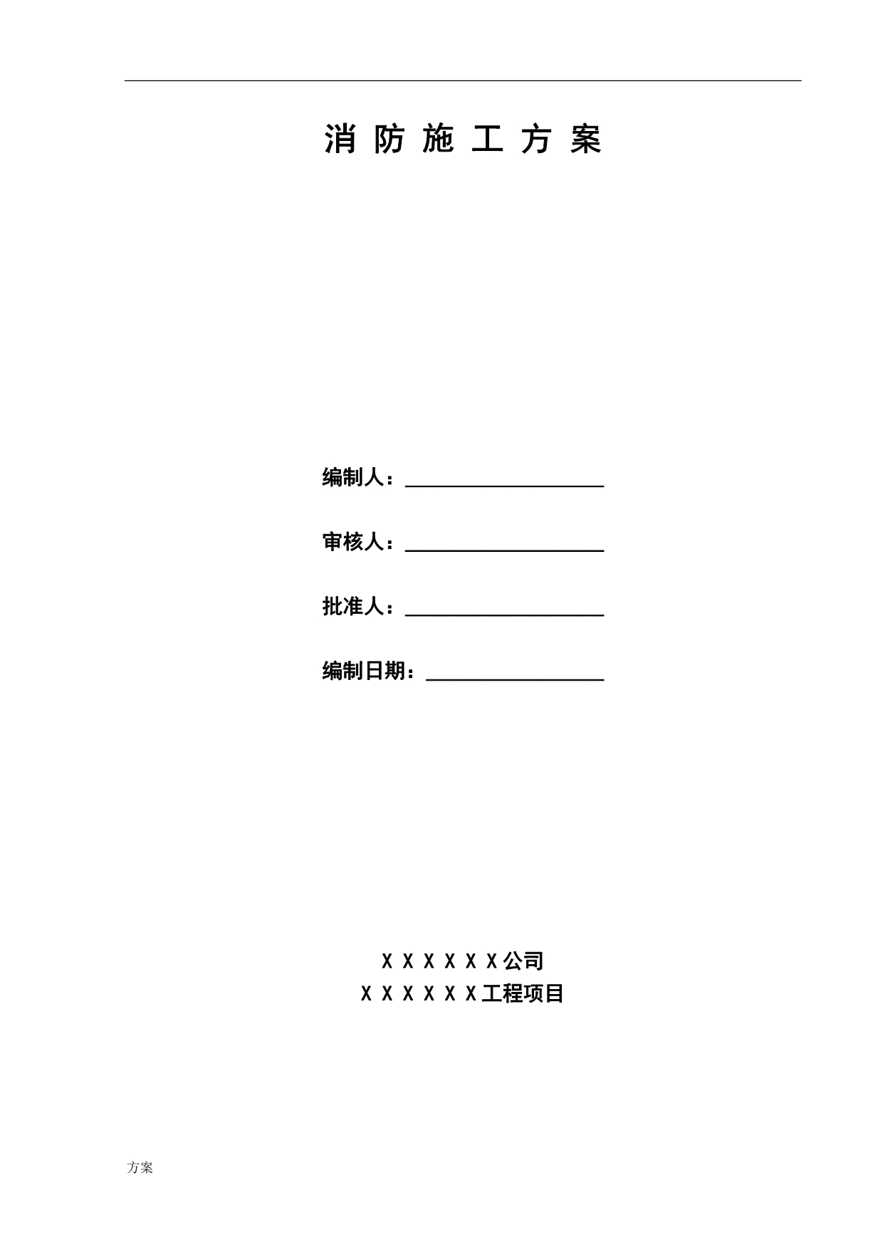 消防工程施工组织设计解决方案.doc_第1页