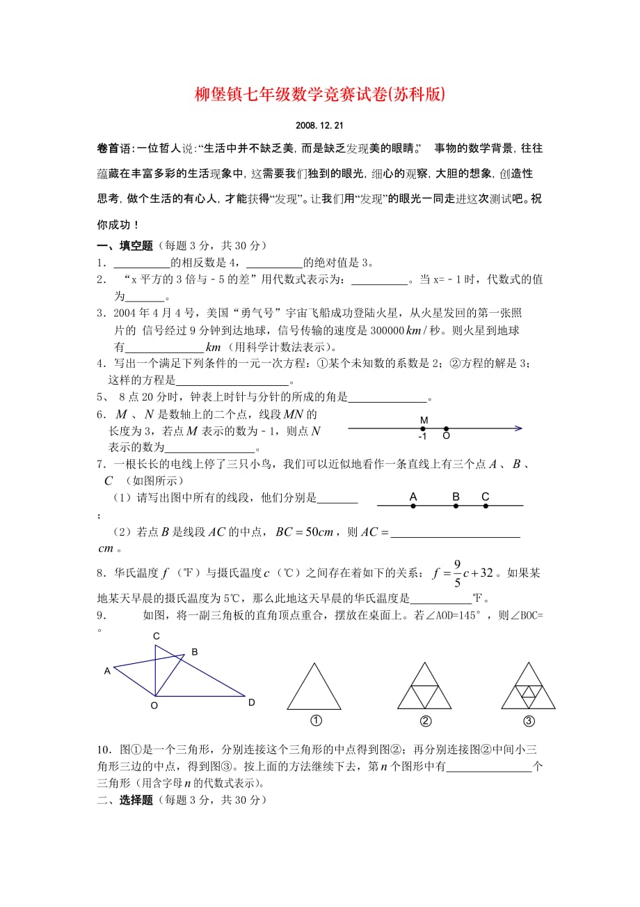 柳堡镇七年级数学竞赛试卷(苏科版)_第1页