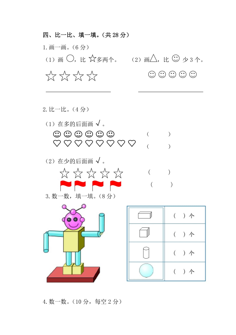 朝凤学区第一学期一年级数学期中试卷及答案新人教版_第3页