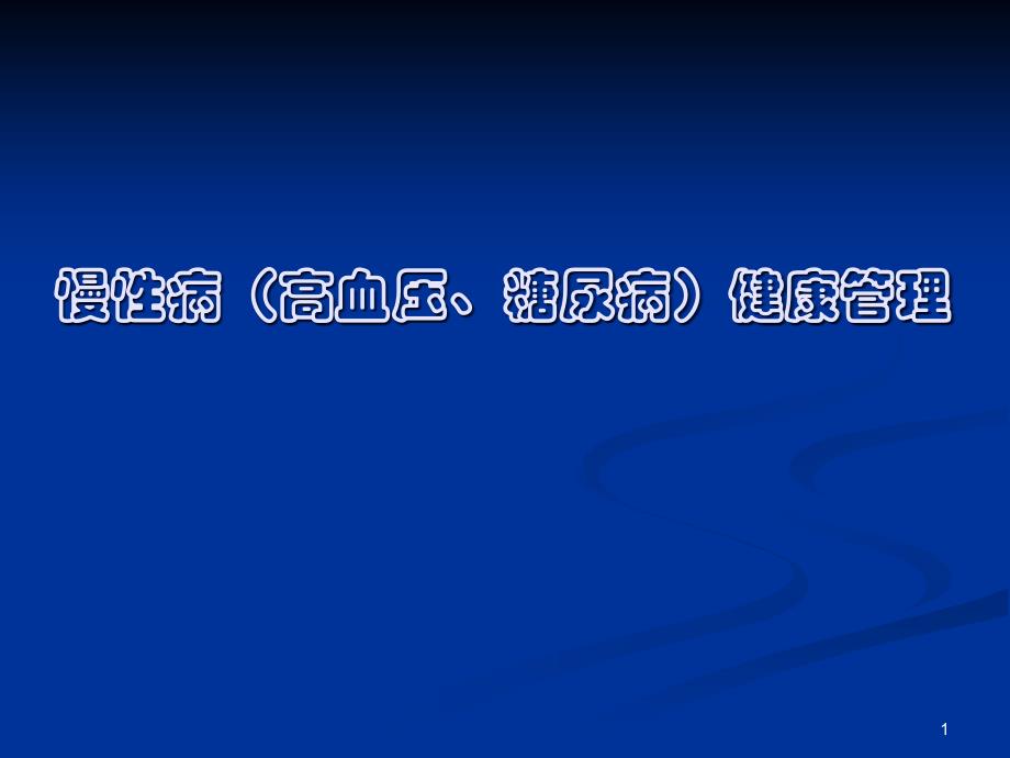 慢性病健康管理培训课件PPT演示课件_第1页