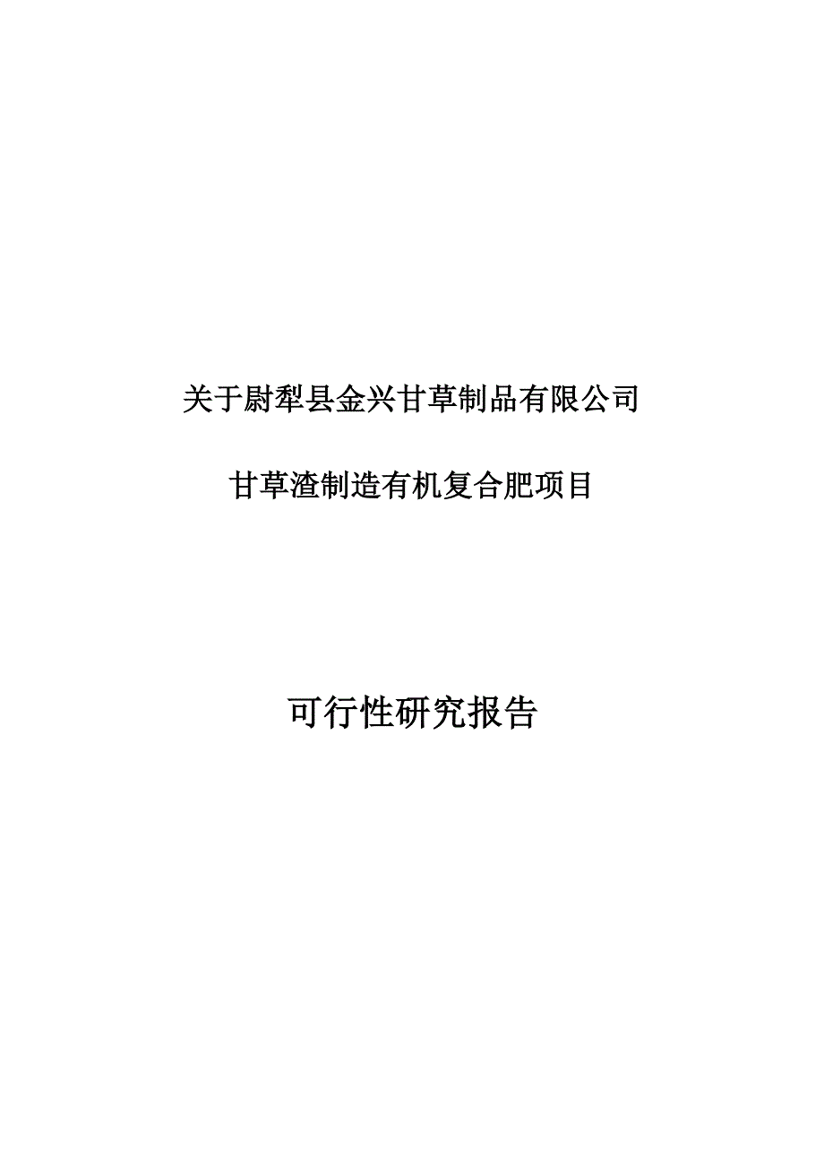 《精编》甘草渣制造有机肥项目可行性研究报告_第1页