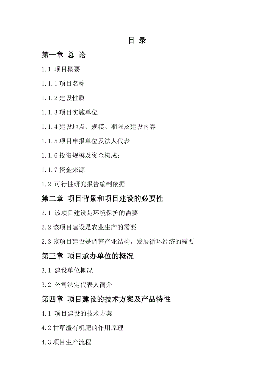 《精编》甘草渣制造有机肥项目可行性研究报告_第2页