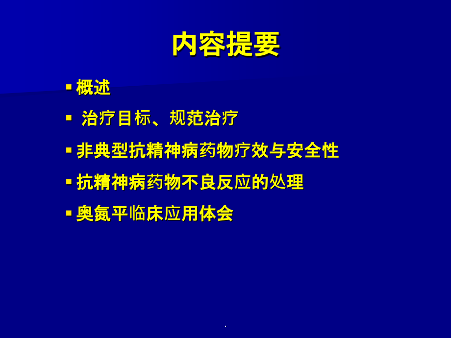 精神分裂症完整ppt课件_第2页