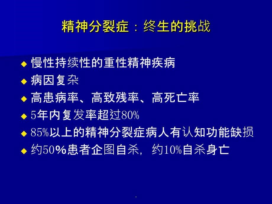 精神分裂症完整ppt课件_第5页