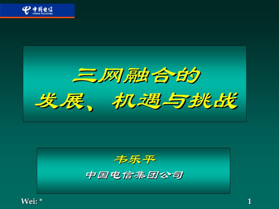 《精编》三网融合的发展机遇与挑战讲义_第1页