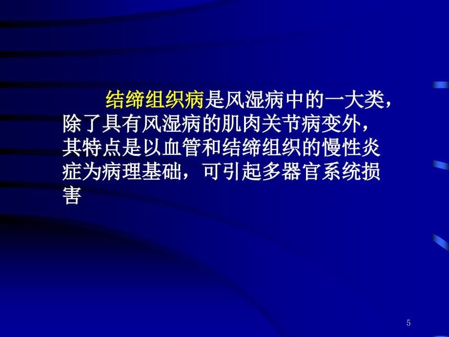 风湿性疾病病人的护理课件ppt_第5页