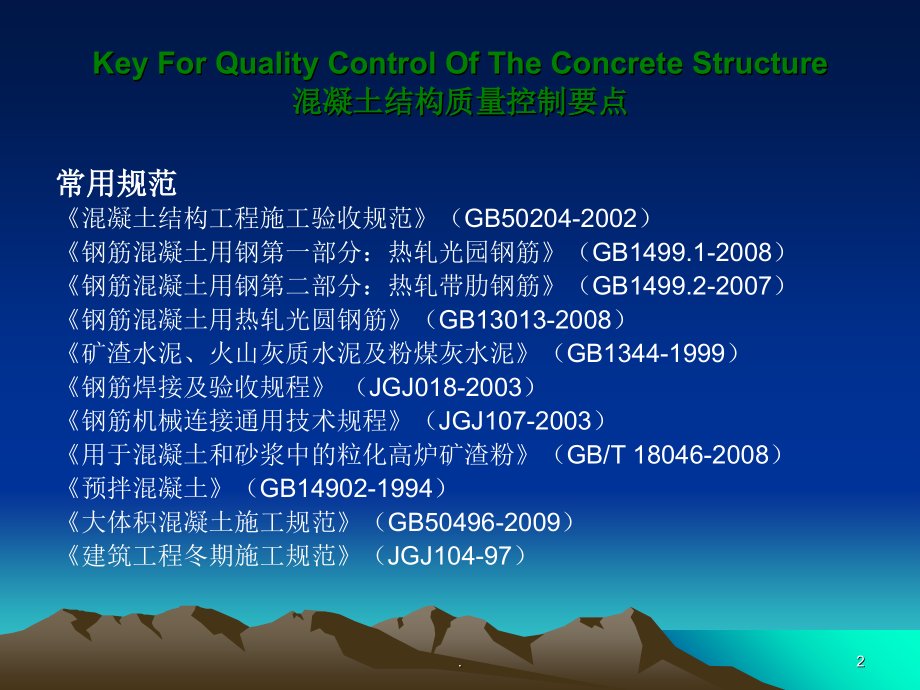 混凝土施工质量培训完整ppt课件_第2页