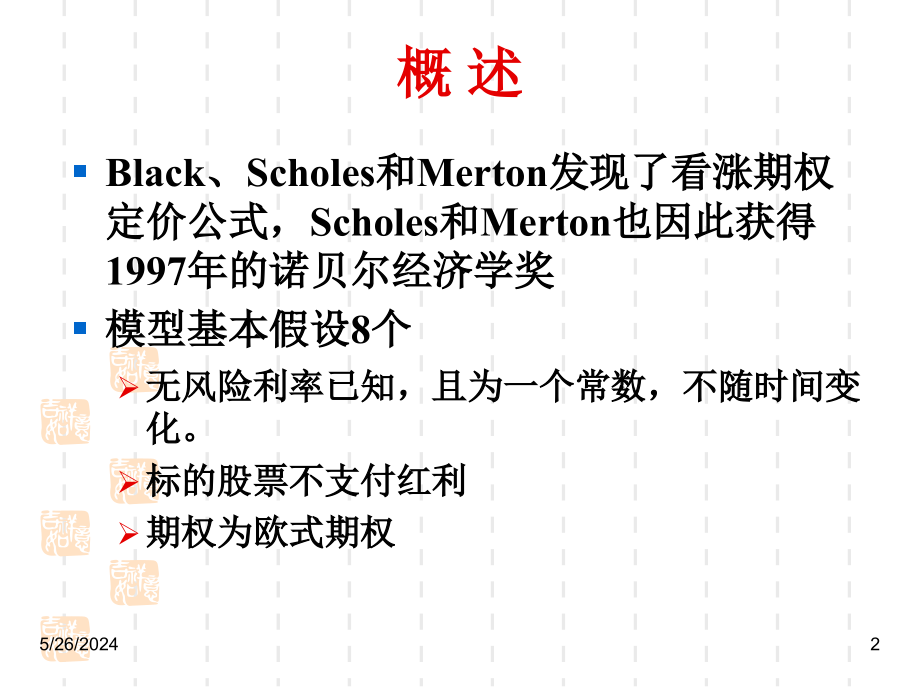 《精编》投资分析Black-Scholes期权定价模型_第2页