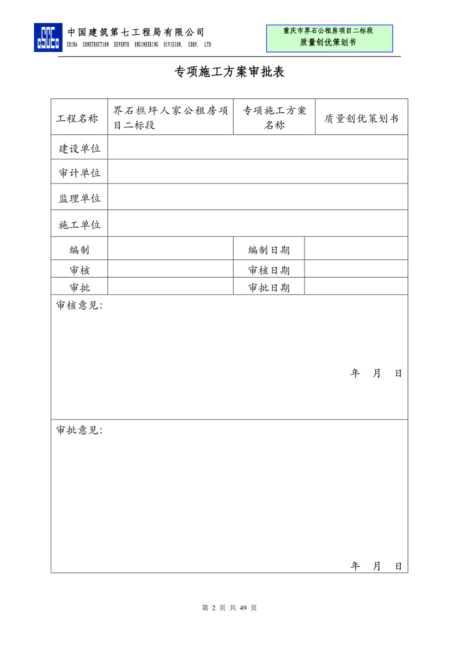 项目策划范本 公租房项目质量创优策划书含图（实用）_第2页