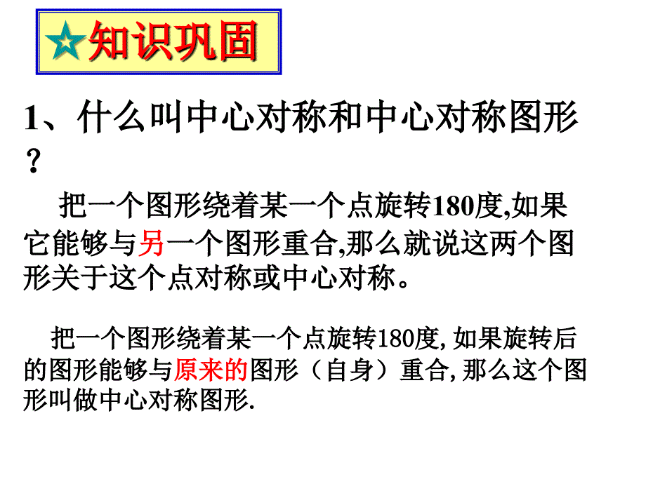 23.2.3关于原点对称的点的坐标.说课材料_第2页