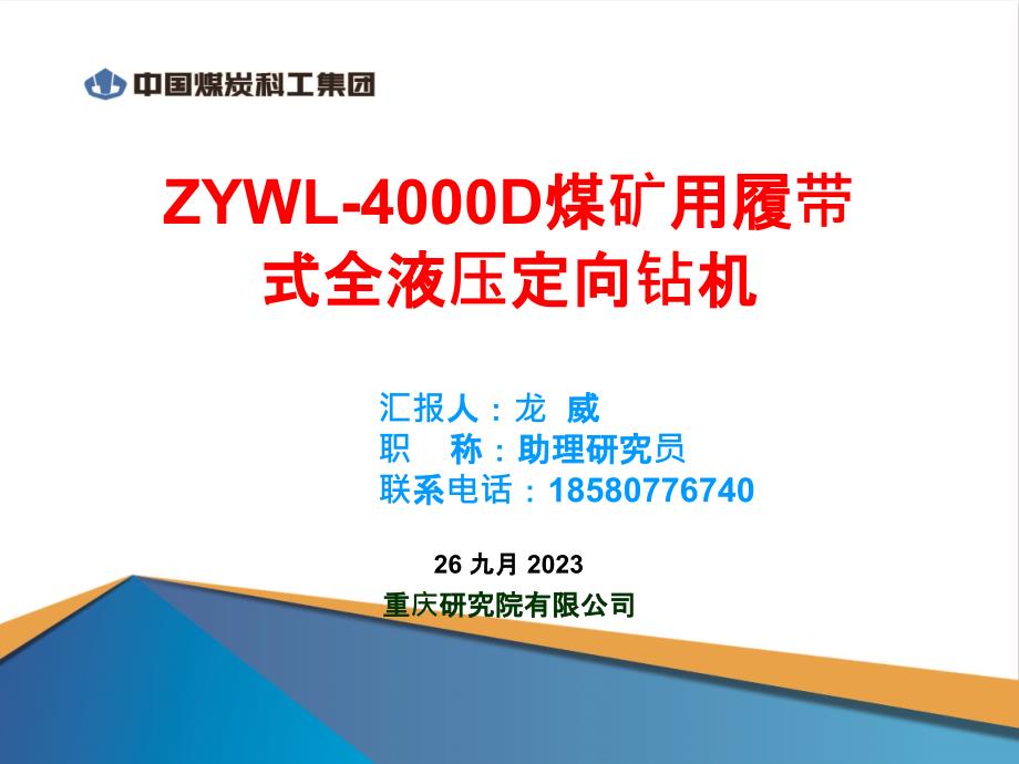 定向培训--ZYWL-4000D煤矿用履带式全液压定向钻机ppt课件_第1页