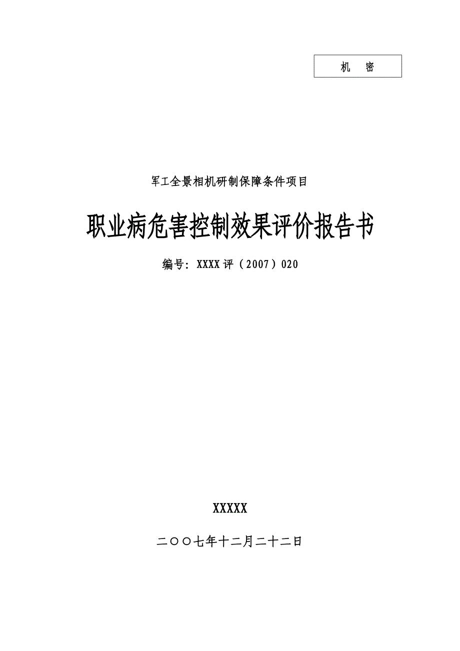 《精编》职业病危害控制效果评价报告书_第1页