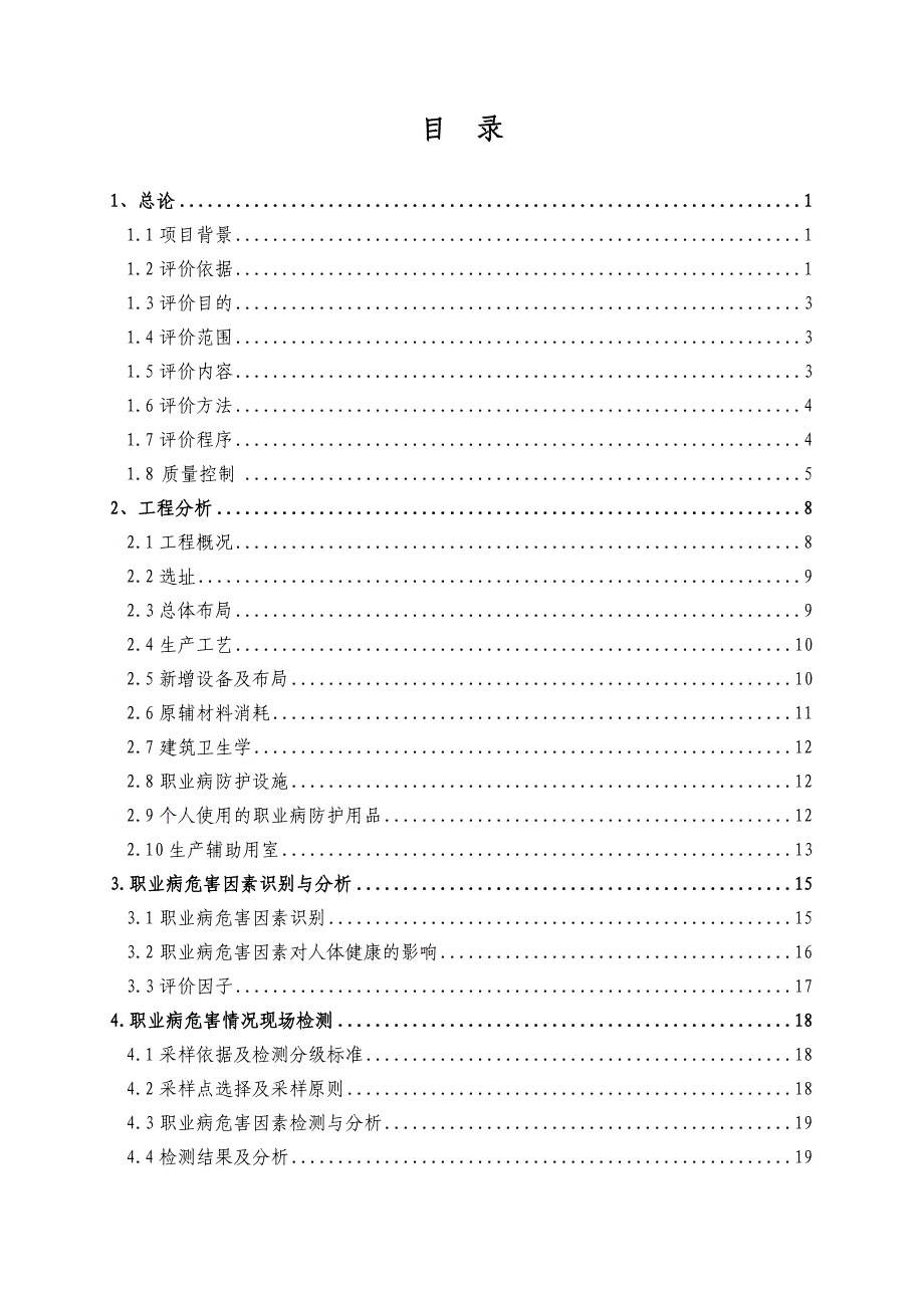 《精编》职业病危害控制效果评价报告书_第4页