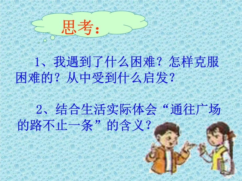 14通往广场的路不止一条教程文件_第3页