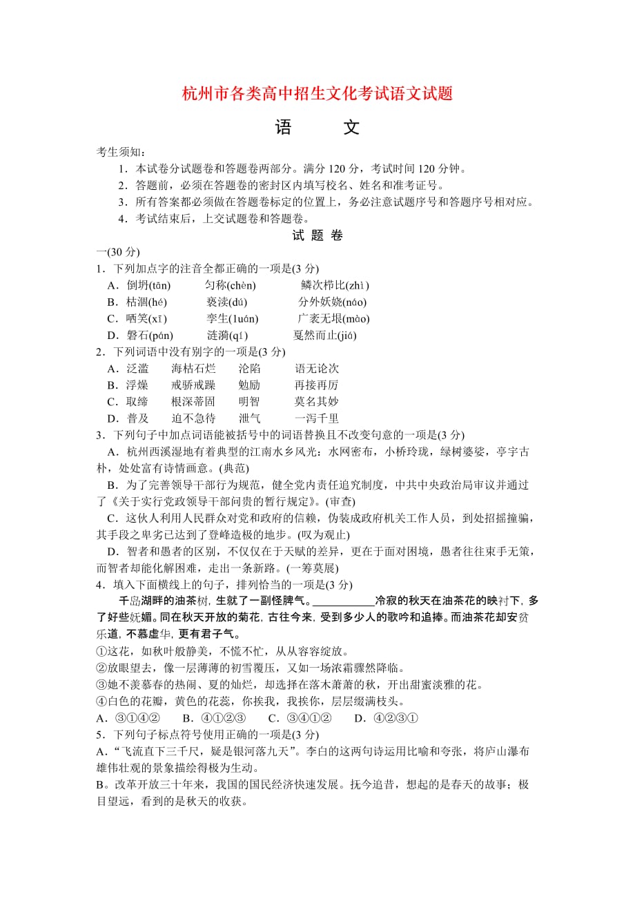 杭州市各类高中招生文化考试语文试题_第1页