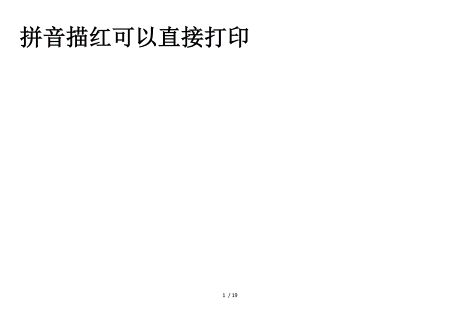 拼音描红字帖打印新版_第1页