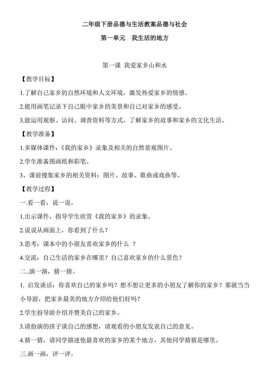 二年级下册品德与生活教案品德与社会教案_第1页