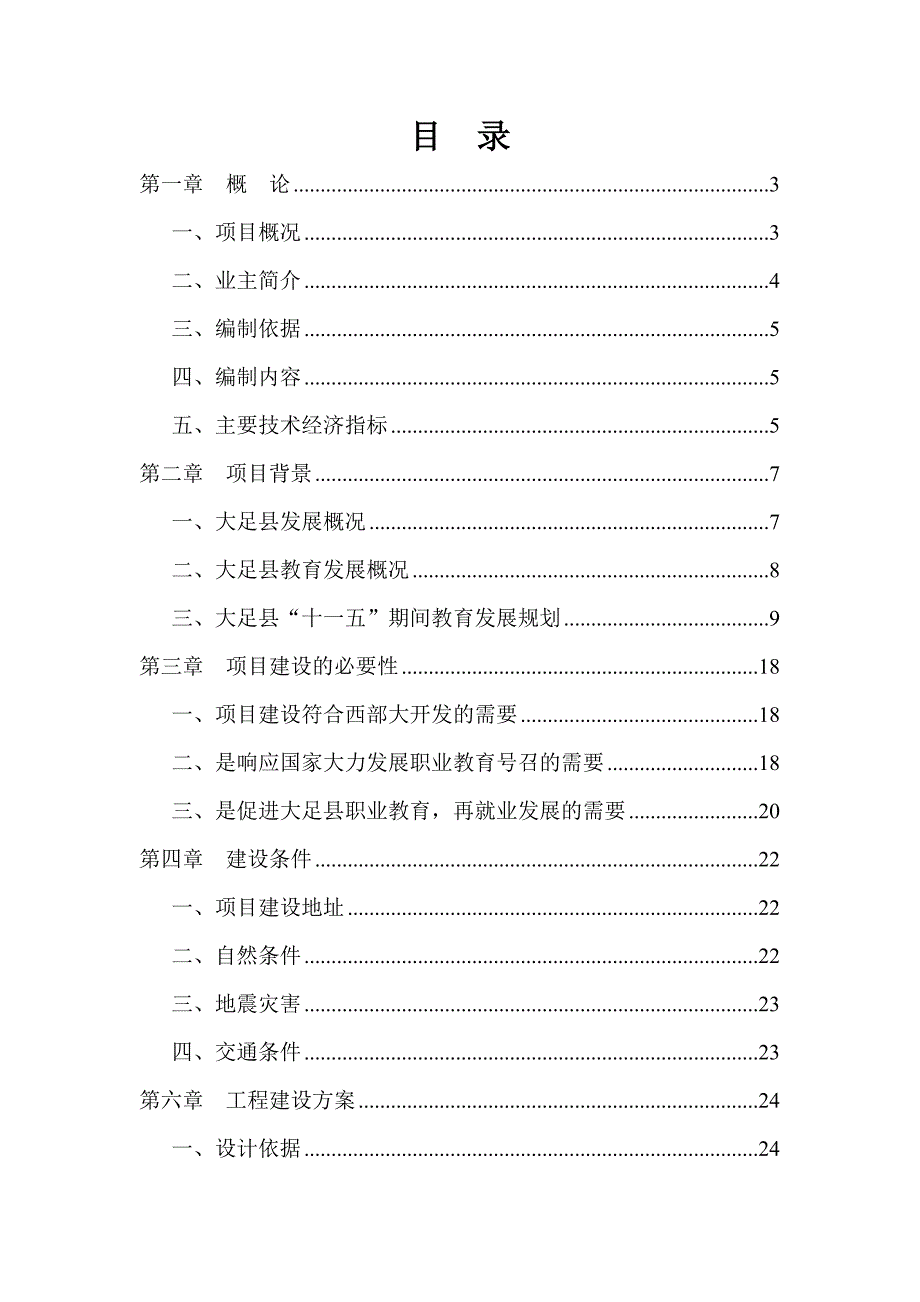 《精编》某县职教中心2期工程项目可行性研究报告_第1页