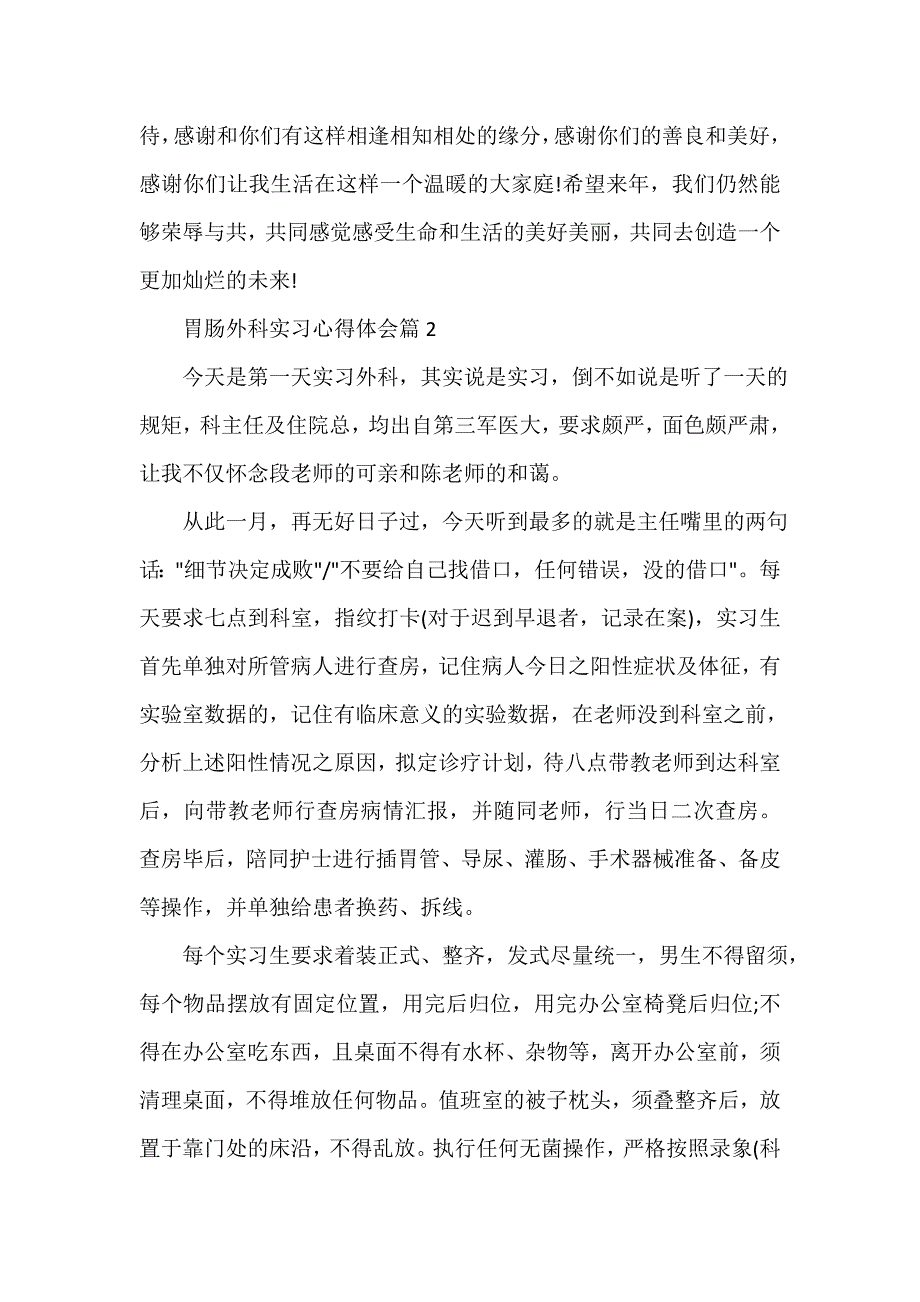 胃肠外科实习心得体会_胃肠外科见习感悟与总结_第3页