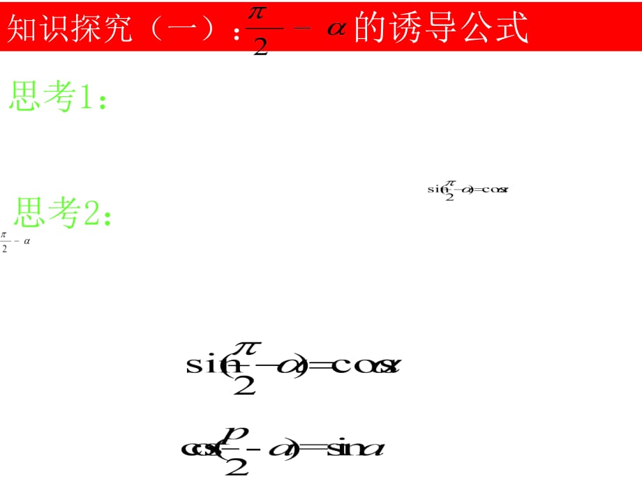 新人教A版高中数学必修四1.32《三角函数的诱导公式》课件_第5页