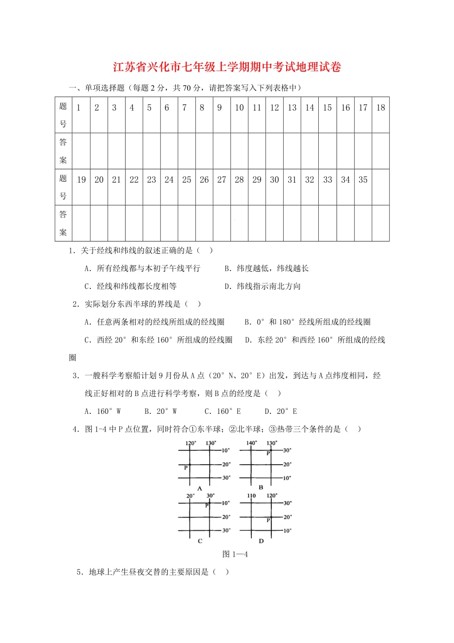 江苏省兴化市七年级上学期期中考试地理试卷_第1页