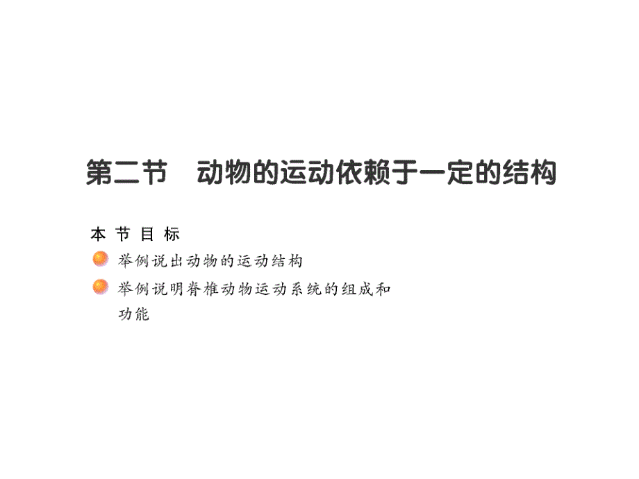 17-2动物运动依赖一定结构教学提纲_第1页