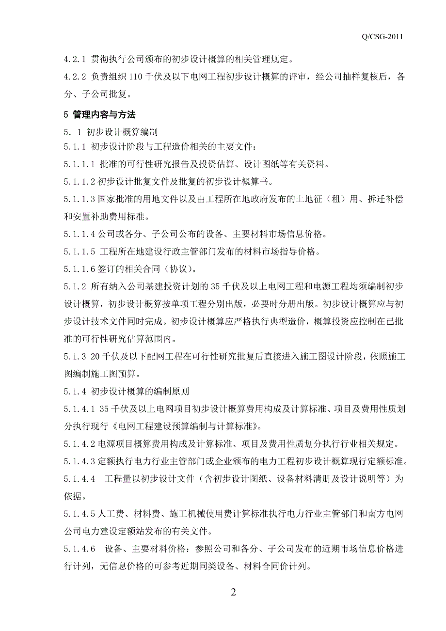 hc南网公司基建工程初步设计概算管理规定_第4页