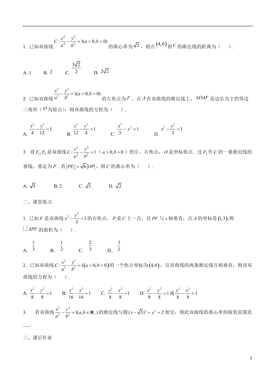 2020届高考文科数学“因材施教”之分层练习适合中等（学生版）14.双曲线及其性质_第2页