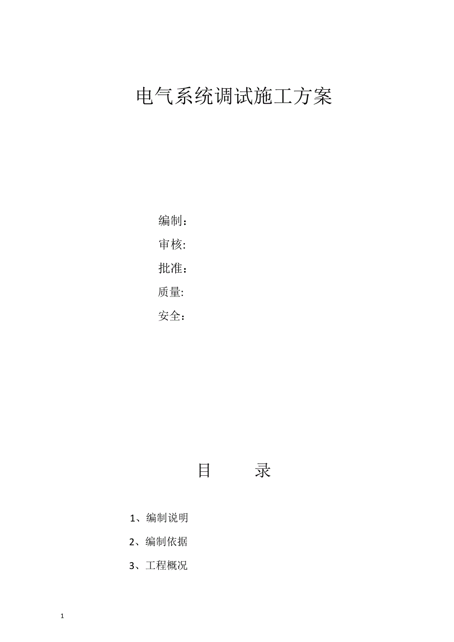 10KV变电所电气调试方案知识分享_第1页