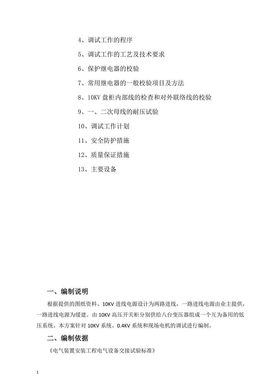 10KV变电所电气调试方案知识分享_第2页