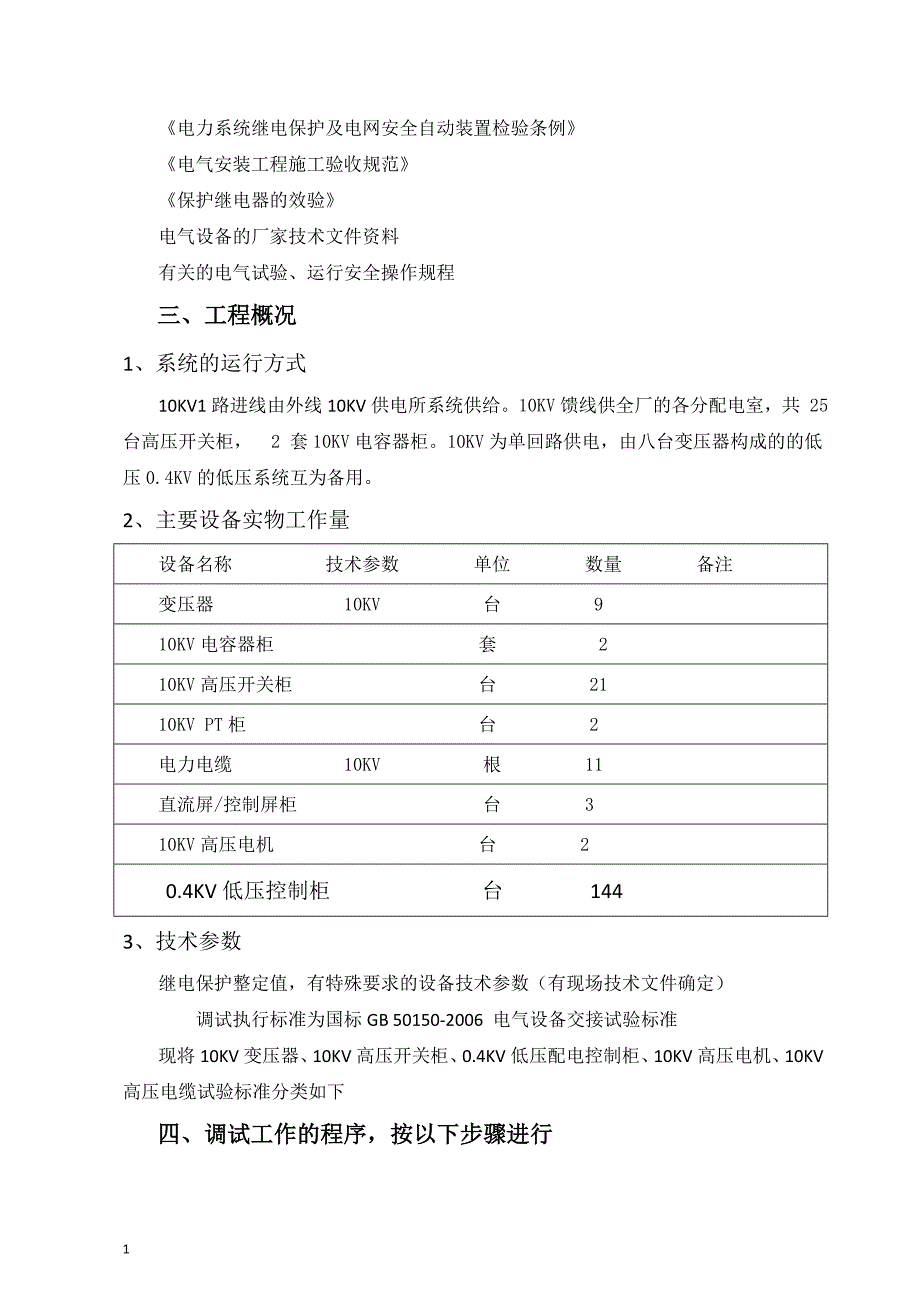 10KV变电所电气调试方案知识分享_第3页