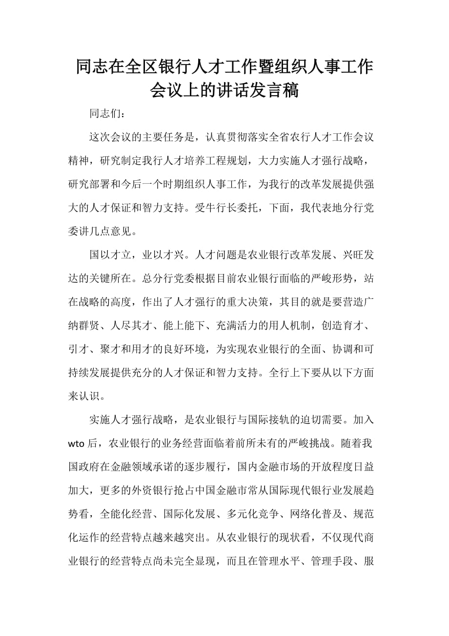 同志在全区银行人才工作暨组织人事工作会议上的讲话发言稿_第1页